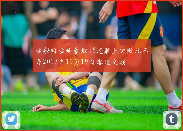 快船对黄蜂豪取16连胜上次败北已是2017年11月19日客场之战