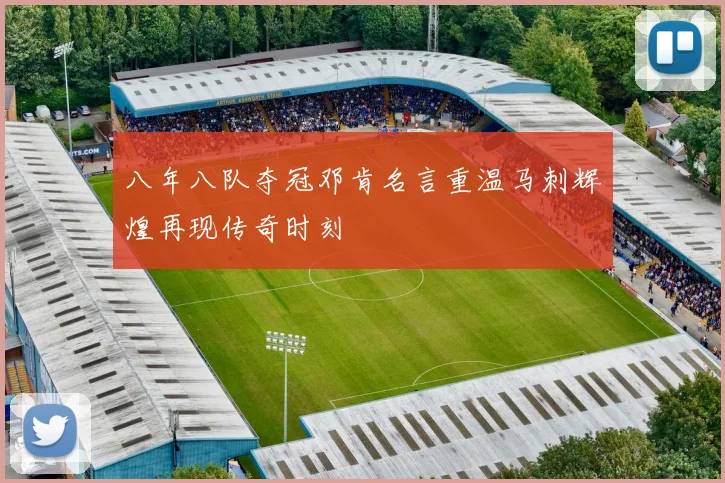 八年八队夺冠邓肯名言重温马刺辉煌再现传奇时刻