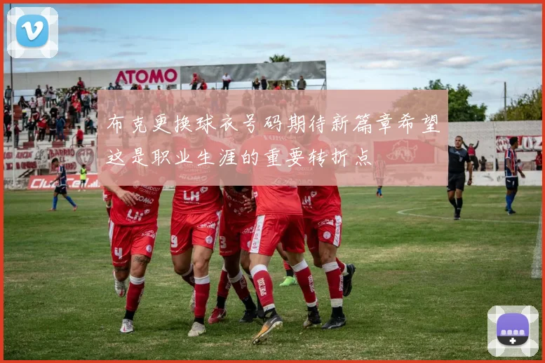 布克更换球衣号码期待新篇章希望这是职业生涯的重要转折点