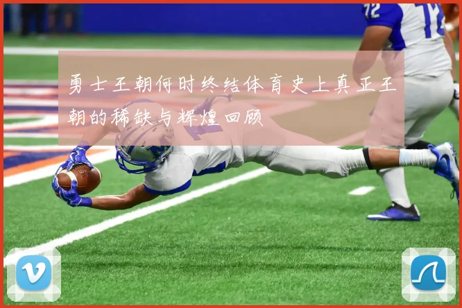 勇士王朝何时终结体育史上真正王朝的稀缺与辉煌回顾