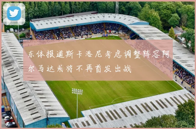 东体报道斯卡洛尼考虑调整阵容阿尔马达或将不再首发出战