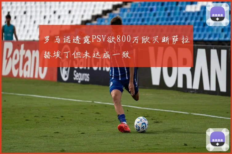 罗马诺透露PSV欲800万欧买断萨拉赫埃丁但未达成一致